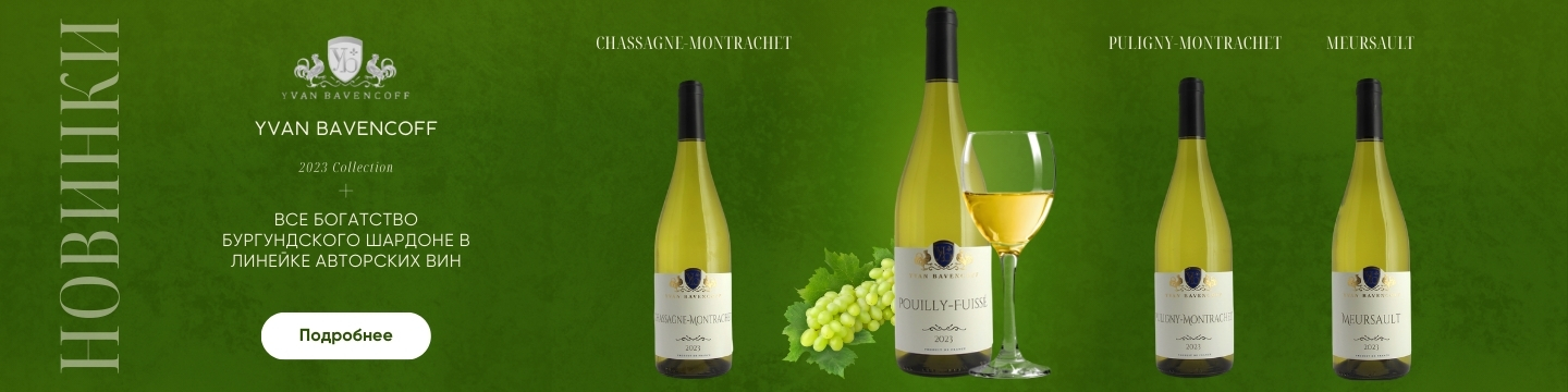 Новинка - белые вина от Yvan Bavencoff