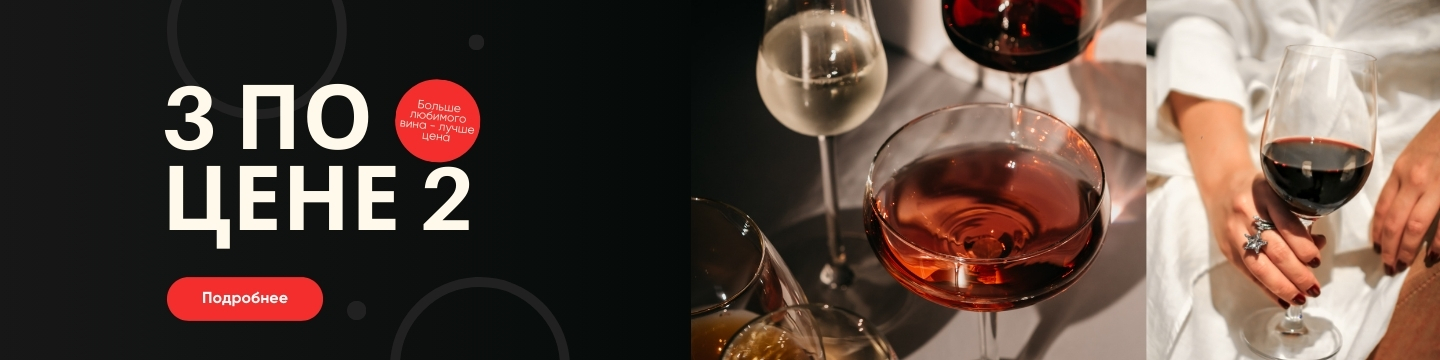 3 бутылки вина по цене 2